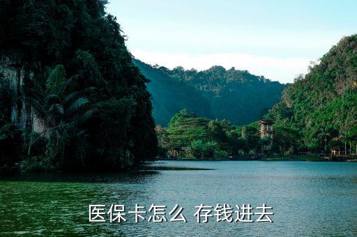 北京醫保卡怎么存錢,醫保卡只能用于看病開處方不能存錢
