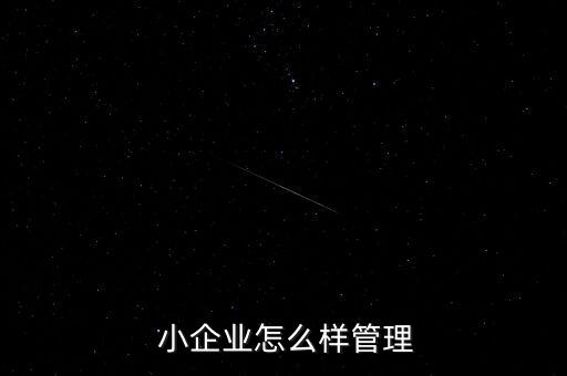  小企業怎么樣管理