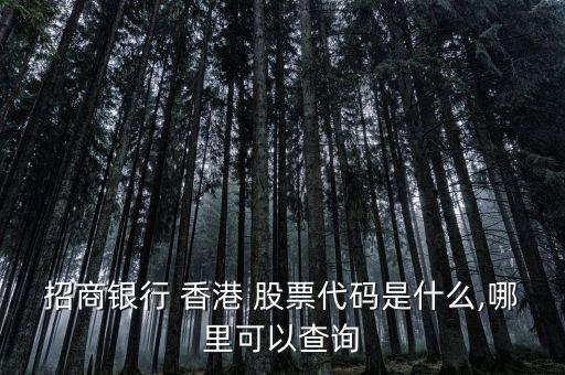 香港主板股票怎么查,創業板股票代碼范圍以8開頭