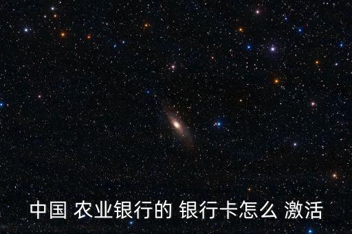 農業銀行卡激活怎么弄,如需辦理銀行信用卡激活可選擇以下方式
