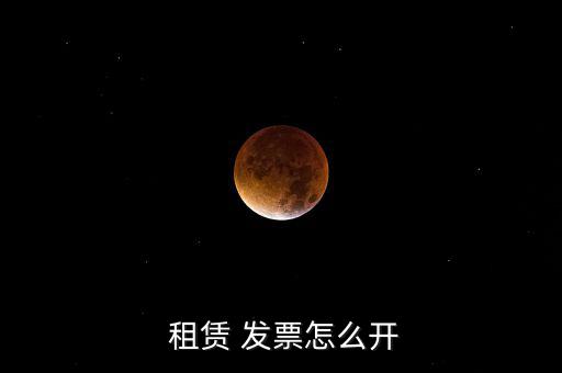  租賃 發票怎么開