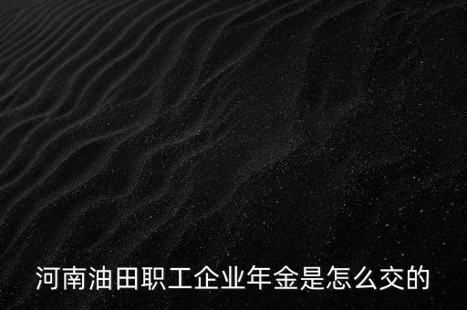 中石化年金比例怎么交,企業年金和住房公積金一樣是只有個人