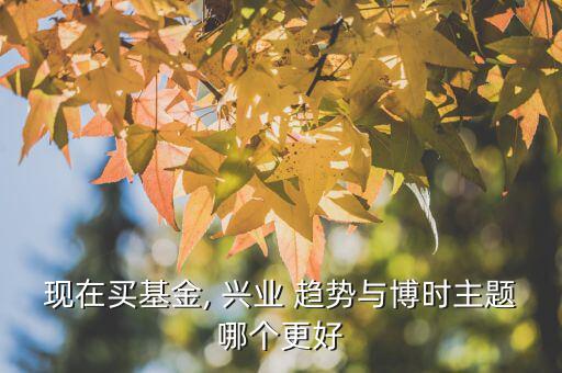 興業趨勢怎么樣,股票太多!我推薦興業趨勢