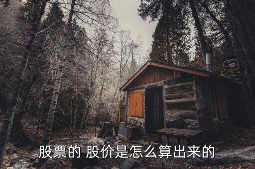 期末股價怎么算的,股價是動態值不是用公式計算出來的