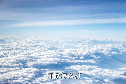 股票漲停了怎么打板,敲板發聲宣布大家一起來聽聽聲音