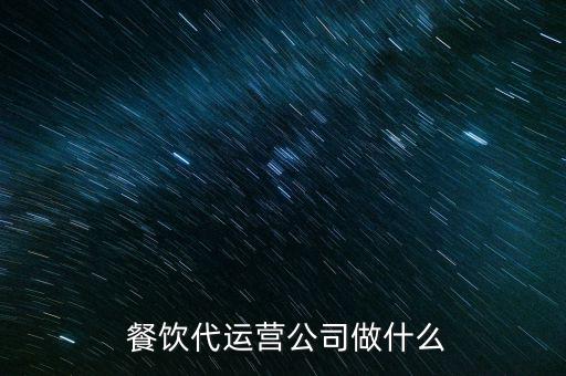 餐飲電商怎么做,外賣運營模式為餐飲企業提供營運咨詢等服務