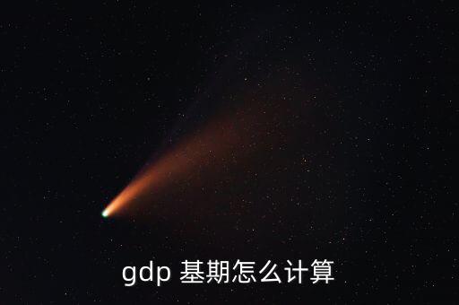 基期值怎么算,數據分析:基期指數有樣本股