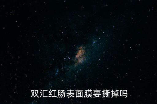 雙匯腸衣怎么泡發,這些腸衣從何處來?