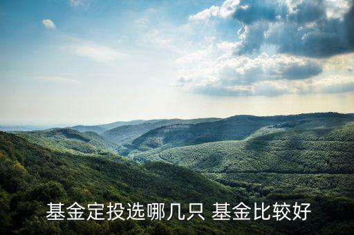 2支基金怎么搭配,如何買理財產品?