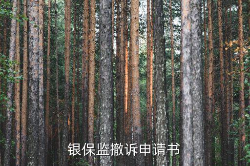 銀保監撤訴申請書