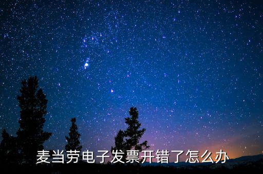  麥當勞電子發票開錯了怎么辦