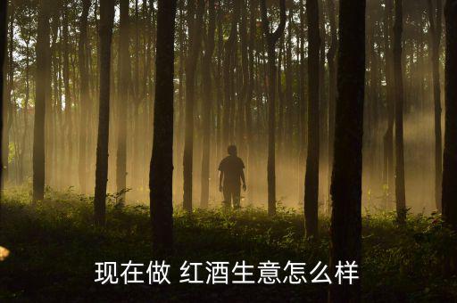 中低端紅酒未來市場怎么樣,中國崇洋媚外心理有所幫助紅酒行業