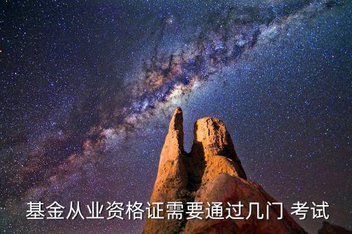  基金從業資格證需要通過幾門 考試