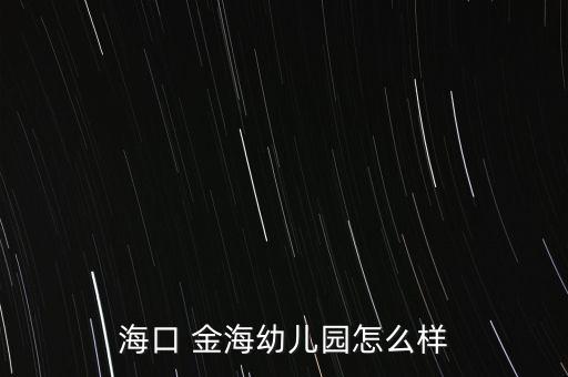 ?？?金海幼兒園怎么樣