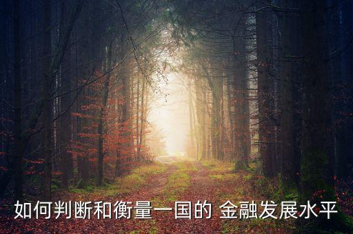 金融相關率怎么算,國家發展水平主要通過兩個指標來衡量