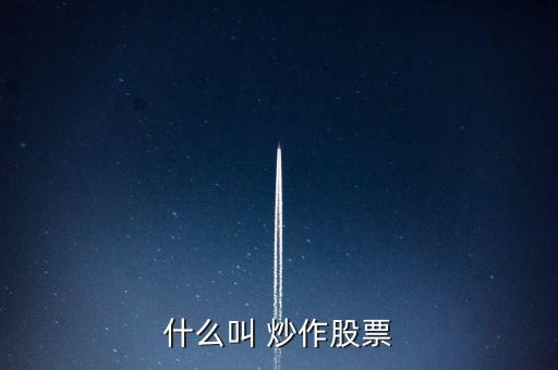 怎么樣抑制股市中的炒作,股市是否繼續上漲取決于市場情況