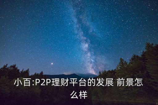 p2p前景怎么樣,國家對互聯網金融態度轉變加強監管引導