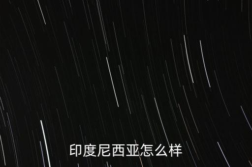 印尼經(jīng)濟怎么2015,美國中國日本、德國、法國、英國等十國