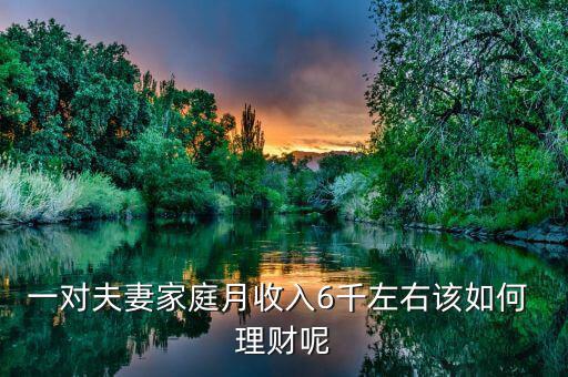 月薪6千怎么投資理財,財富管理規劃