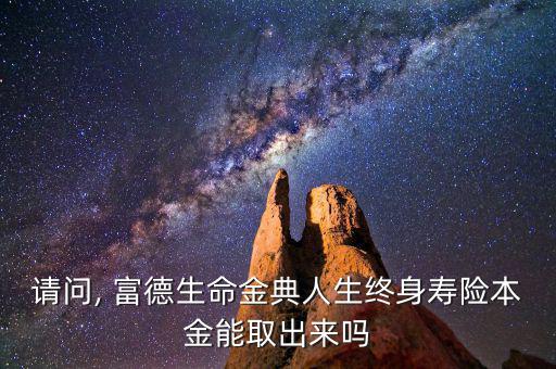 富德怎么查現金價值,為何買終身年金保險?