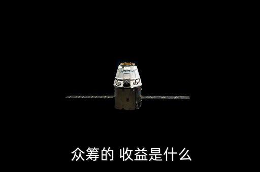 眾籌投資人怎么收益,股權眾籌是否持有本企業股權?