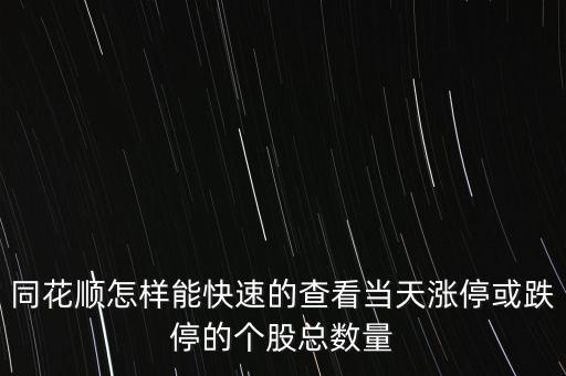 怎么看總股數,公司發行股份數量一般符合以下要求
