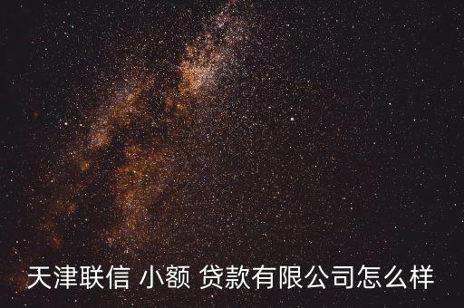 聯成小額貸款怎么樣,小額貸款優質低息
