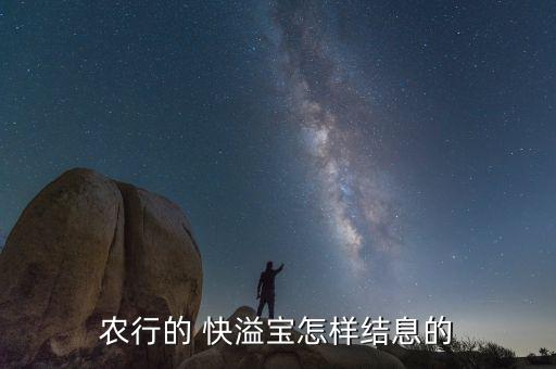快溢寶怎么贖回,農行e寶資金轉出后份額確認時間計算收益時間