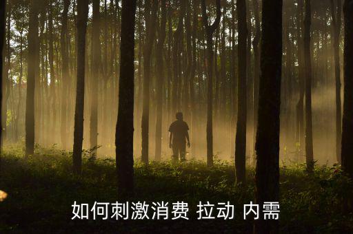 怎么拉動內需,什么是內需達成共識是環保行業內需