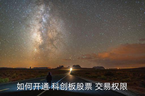 科創板怎么交易,科創板推出了盤后固定價格交易模式