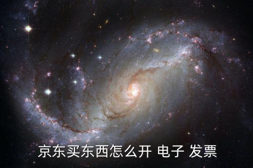 京東的電子發票怎么打印,電子發票怎么打印?