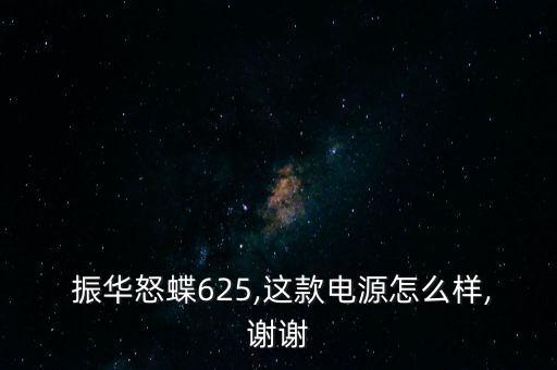 振華電瓶怎么樣,電瓶應買金蝶、銀蝶等更高端產(chǎn)品