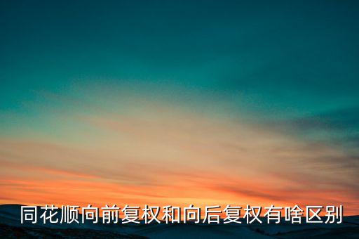  同花順向前復權和向后復權有啥區別