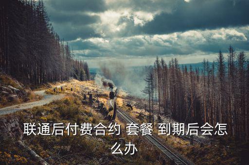 聯通套餐到期怎么辦,通過contract套餐解約方法