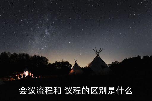 會議流程和 議程的區別是什么