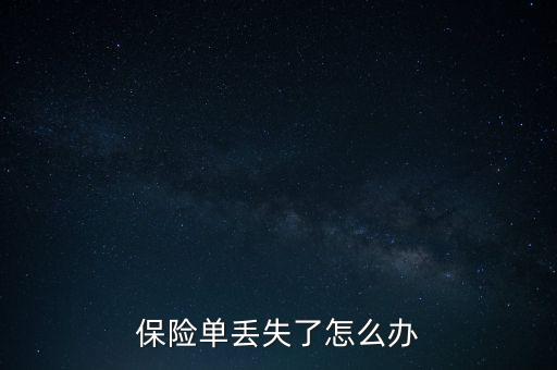 保單丟了怎么辦,保單遺失可聯系保險公司辦理掛失業務