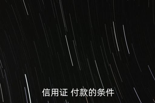 信用證怎么付款,銀行根據信用證付款承兌或議付款項