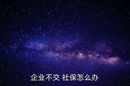 公司未給繳納社保怎么辦,工資未足額發放勞動者可要求解除合同