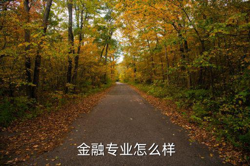  金融專業怎么樣