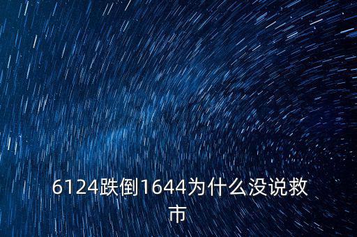6124點是怎么跌下來,市場經濟不受影響股市應該有漲有跌