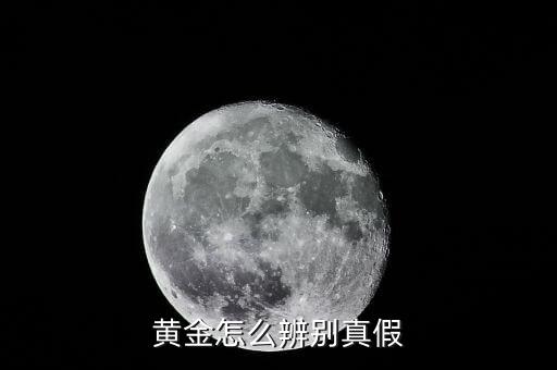 怎么分辨金子的真假,辨別黃金真偽方法:用牙齒咬痕跡顯示深淺