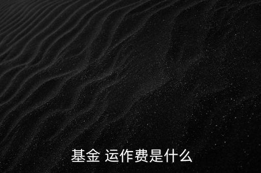 基金運作費怎么收,基金運作費用包括會計師、律師、中報等費用