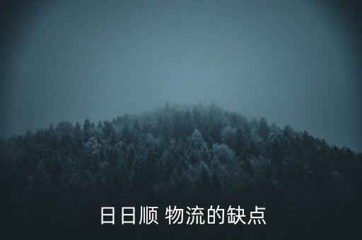 日日順物流體系是怎么樣的,日日順物流優缺點有哪些?