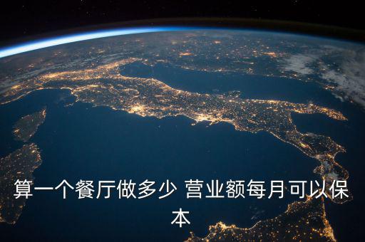 算一個餐廳做多少 營業額每月可以保本