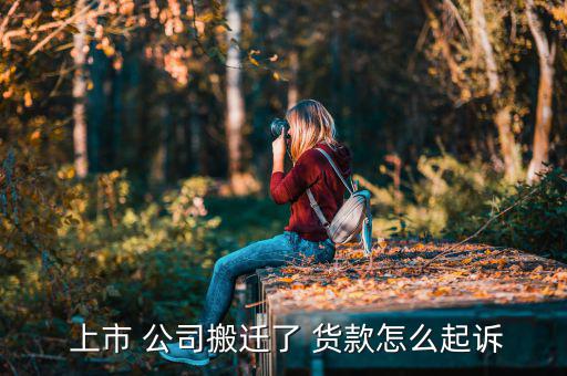 上市公司拖欠貨款怎么要,拖欠貨款拒付可先發催款單再提起訴訟