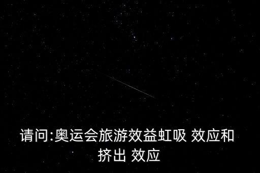 擠出效應(yīng)怎么計(jì)算,北京奧運(yùn)會效應(yīng)及其旅游影響分析