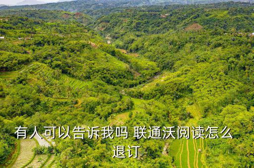 聯通app計費怎么退訂,中國聯通如何退訂服務?