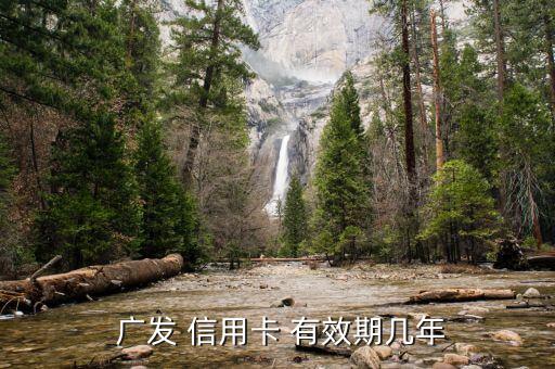 廣發 信用卡 有效期幾年