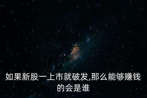 破發股怎么炒,股票為何會突破發行價?
