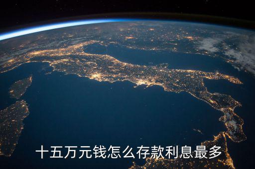 十五萬怎么存好,理財規劃指南